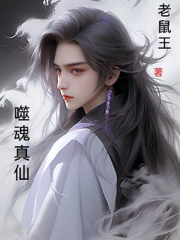 噬魂的