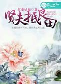 什么叫贤夫