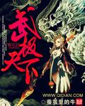 武极天下笔趣阁无弹窗
