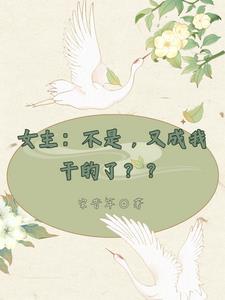 又不是我想变成男的