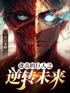 进击的巨人巨人之祖
