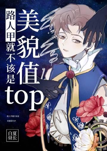 路人甲就不该是美貌值TOP31