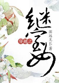 继室之女(穿书)
