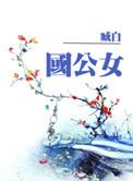 青璃帝胤柱国公女