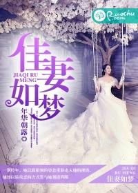 佳妻如梦绿无期最新章节