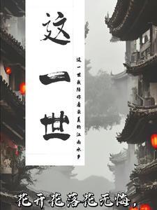 这一世 太漫长却止步咫尺天涯间