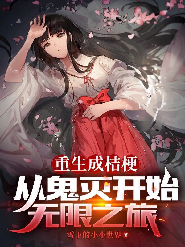 重生在桔梗复活的
