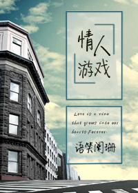 情人游戏阅读网站