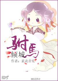 驸马倾城男主角是处吗