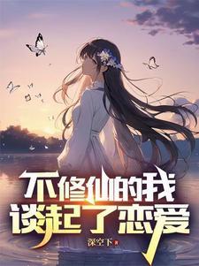 不修仙的我只有培养灵宠