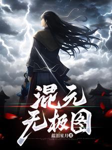 混元无极大罗金仙设定