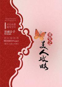重生之美人攻略 月坠明夏