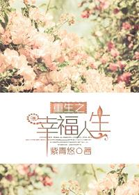 重生之幸福全文