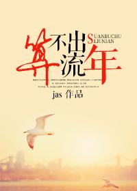算不出流年歌曲