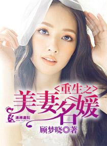 重生之名媛再嫁全文免费阅读