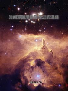 穿过时间的缝隙 你吸引我的轨迹