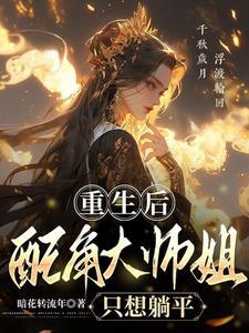大师姐重生以后