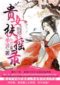 贵女如玉