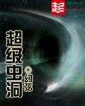 主角有超级虫洞的