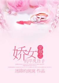 穿越之娇娇女的平凡日子txt