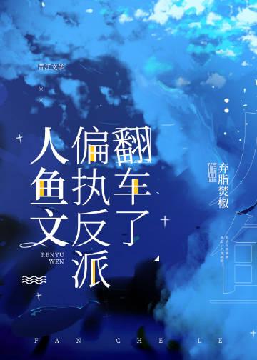 人鱼文完结