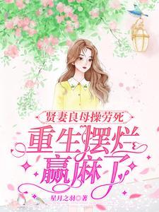 贤妻良母?