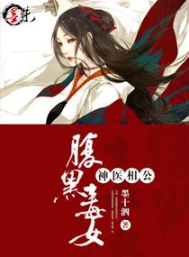 腹黑毒女神医相公男主身份