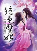 摄政王绝色男妃