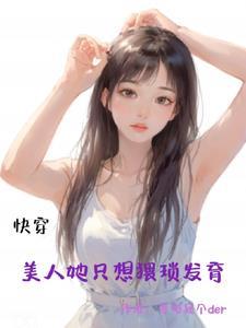 美人快穿无cp