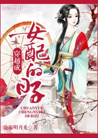 穿越成女配的高质量