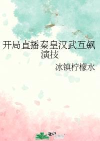 直播开局震惊秦始皇