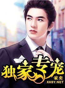 独家专宠蜜糖甜妻有点萌免费阅读