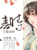 丫鬟春桃陈科的