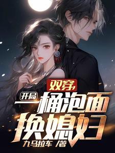开局一桶泡面换媳妇txt