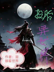 投胎转世第一人