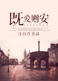 既爱则安听书