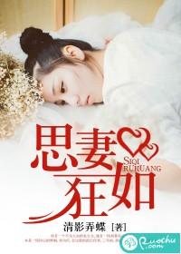思妻成疾