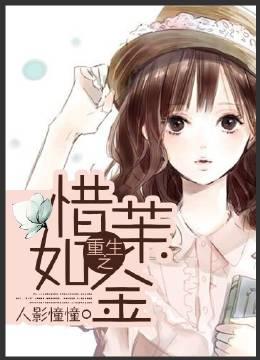 重生之惜爱迟1