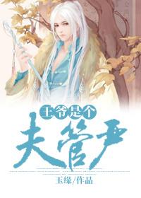王爷是个妻管严