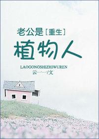 如果老公成植物人能离婚吗