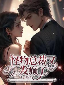 怪物来了全集
