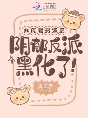 闺蜜和死党哪个更亲密