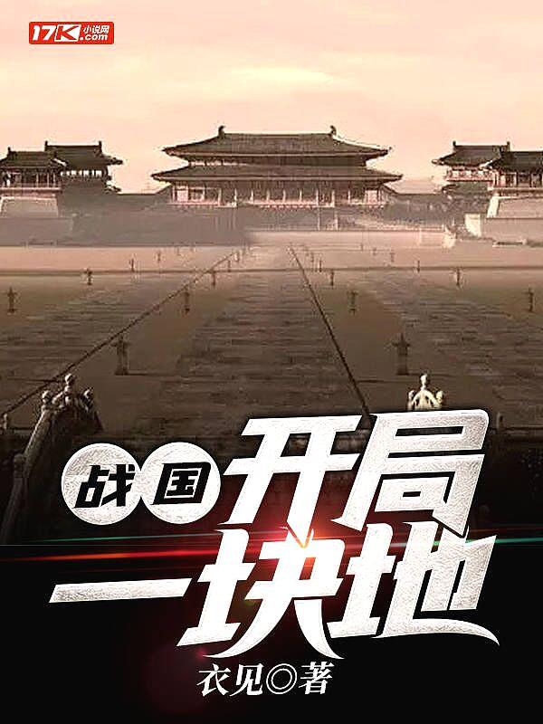 穿越战国开局一块地