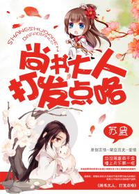 尚书大人打发点吧