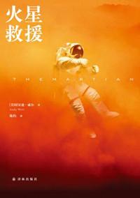 火星救援原文