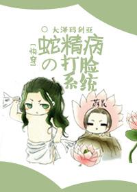 蛇精病打脸系统txt