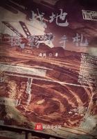 战地摄影师手札第三中文网