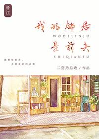 我的邻居是前夫全文加番外