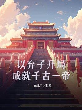弃子逆袭之路 都市热血
