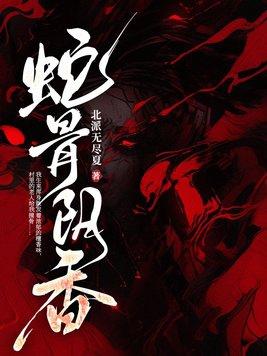 蛇骨阴香电视剧